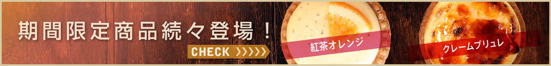 期間限定メニュー続々登場！