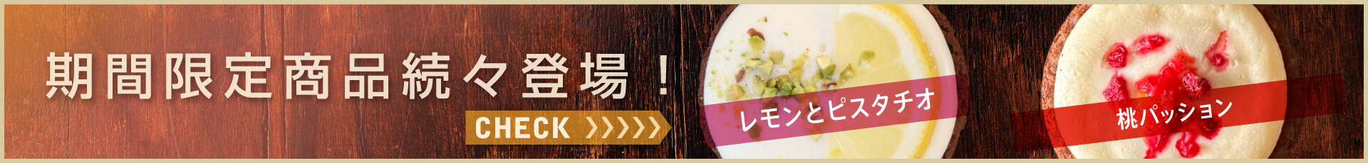 期間限定メニュー続々登場！