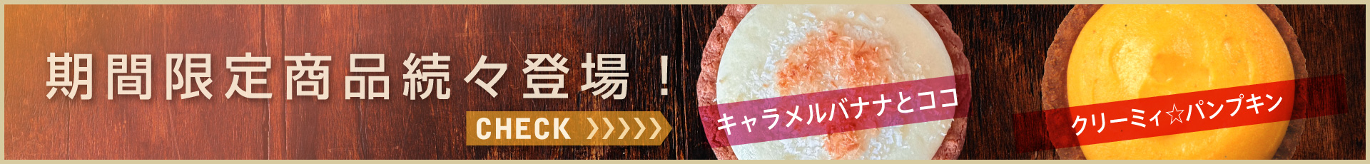 期間限定メニュー続々登場！