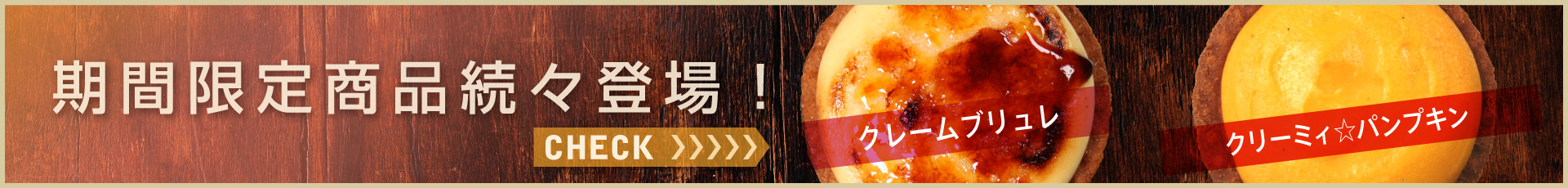 期間限定メニュー続々登場！