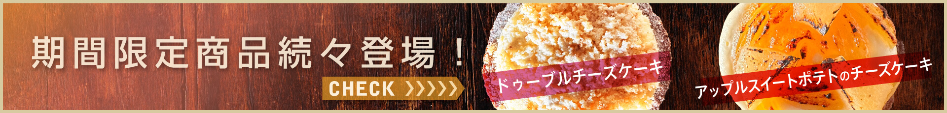 期間限定メニュー続々登場！