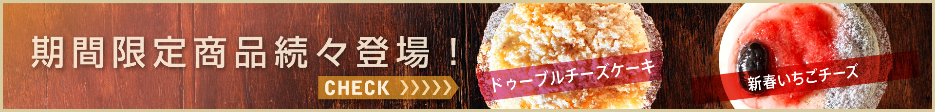 期間限定メニュー続々登場！