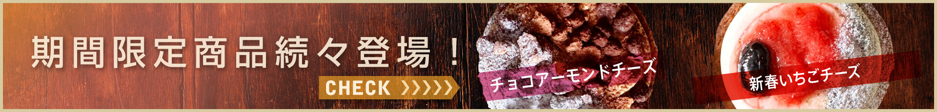 期間限定メニュー続々登場！