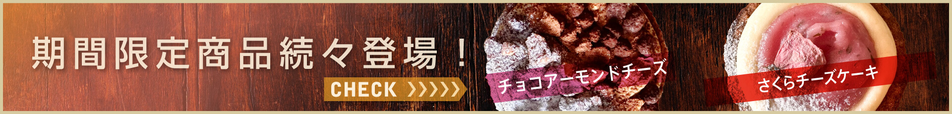 期間限定メニュー続々登場！