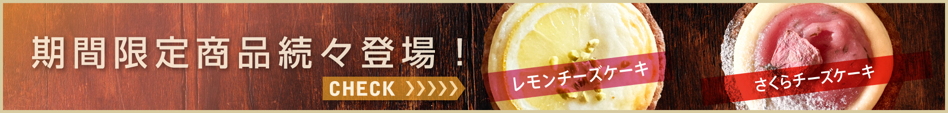 期間限定メニュー続々登場！