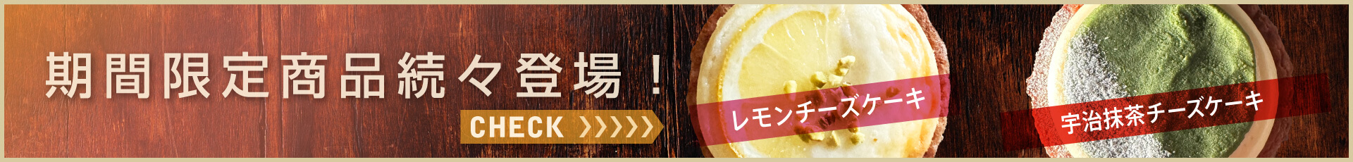 期間限定メニュー続々登場！