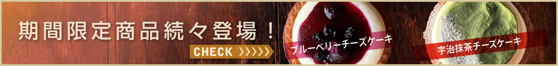 期間限定メニュー続々登場！