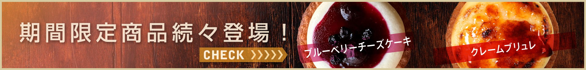 期間限定メニュー続々登場！