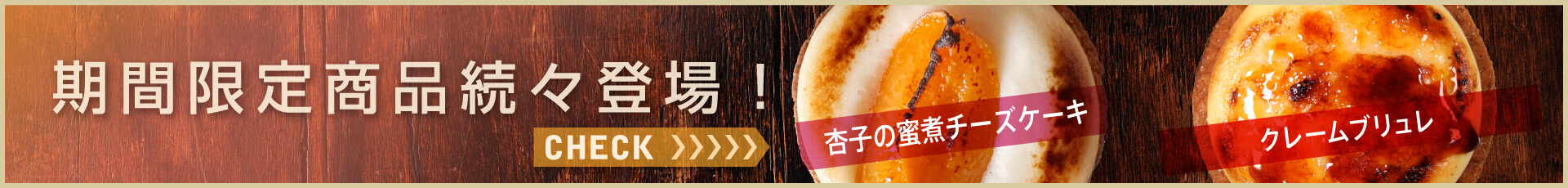 期間限定メニュー続々登場！