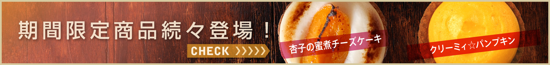 期間限定メニュー続々登場！