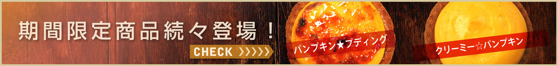 期間限定メニュー続々登場！