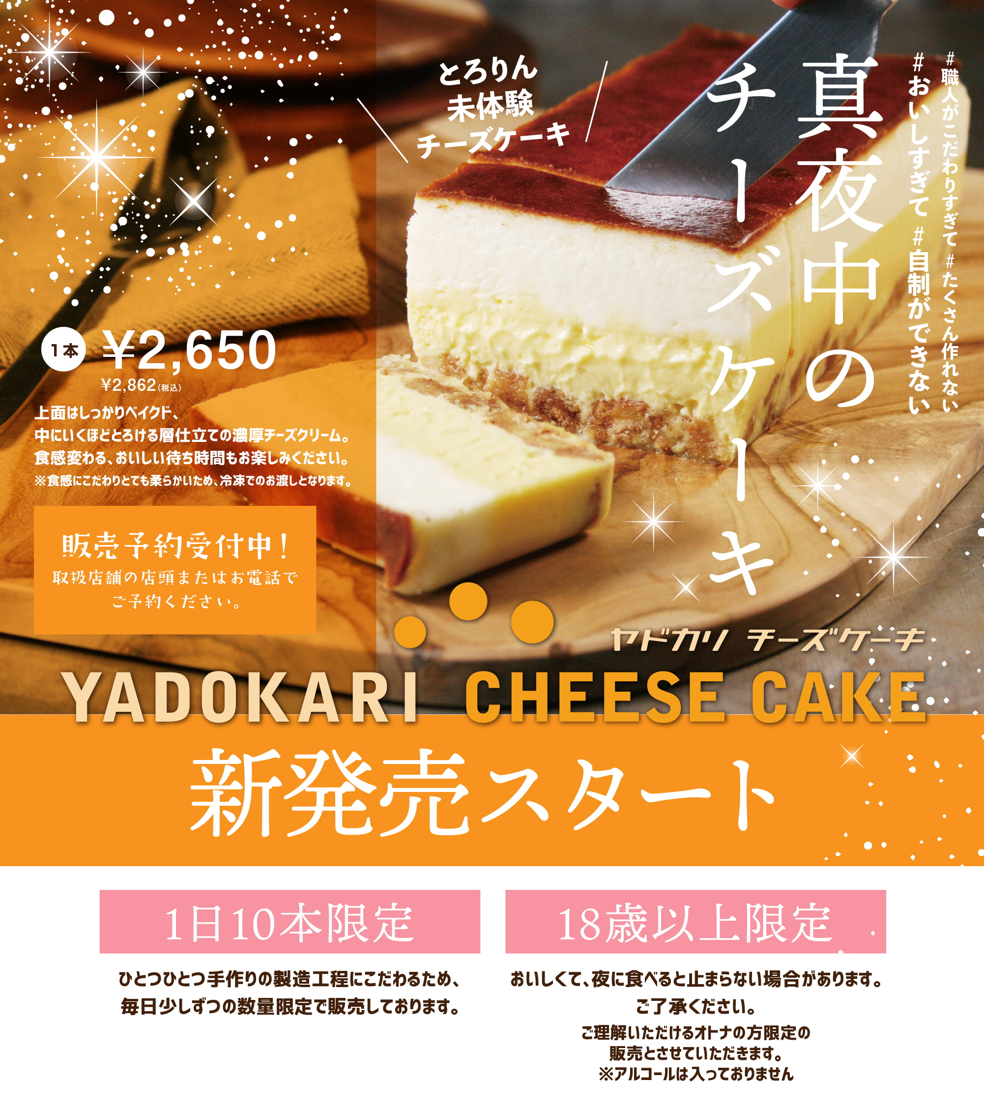 真夜中のチーズケーキ 新発売 宿カリ チーズケーキ